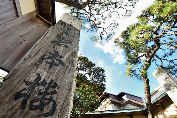 【外観入口】江の島の歴史を伝える島の宿　岩本楼本館　